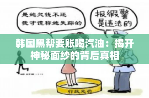 韩国黑帮要账喝汽油：揭开神秘面纱的背后真相