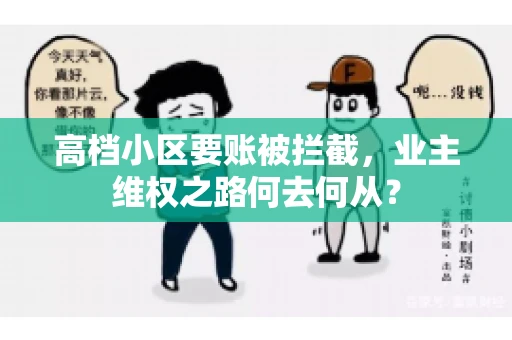 高档小区要账被拦截，业主维权之路何去何从？