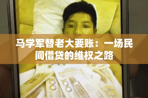 马学军替老大要账:一场民间借贷的维权之路 马学军替老大要账:一场民间借贷的维权之路