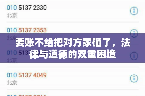 要账不给把对方家砸了，法律与道德的双重困境