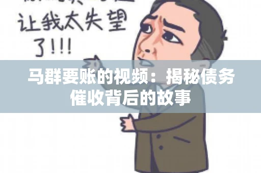 马群要账的视频：揭秘债务催收背后的故事