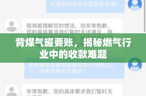 背煤气罐要账，揭秘燃气行业中的收款难题