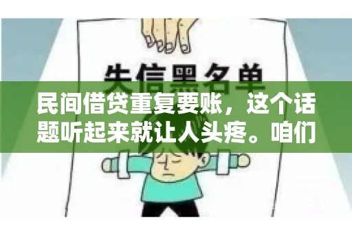 民间借贷重复要账，这个话题听起来就让人头疼。咱们聊聊，那些年，我们怎么处理这些让人烦恼的重复要账问题。