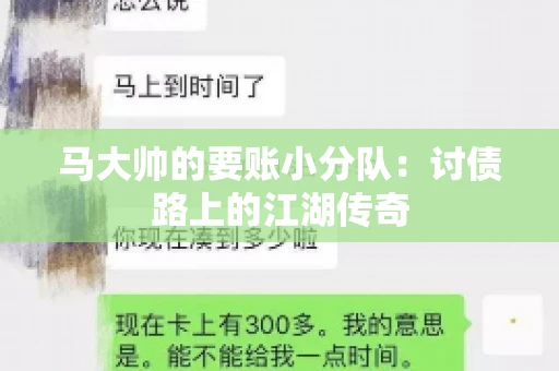 马大帅的要账小分队：讨债路上的江湖传奇