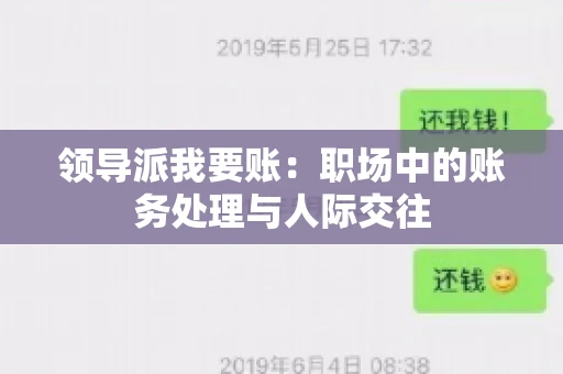 领导派我要账：职场中的账务处理与人际交往