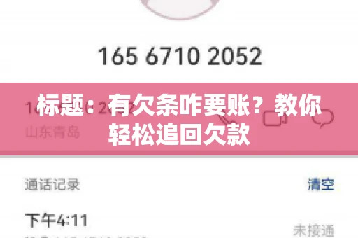 标题：有欠条咋要账？教你轻松追回欠款