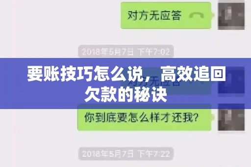 要账技巧怎么说，高效追回欠款的秘诀