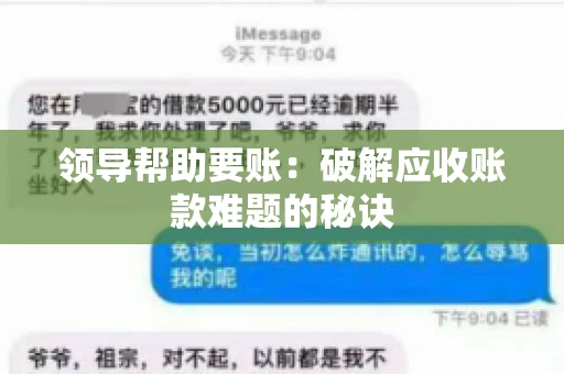 领导帮助要账：破解应收账款难题的秘诀