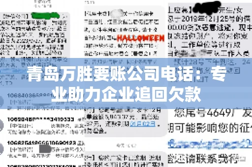 青岛万胜要账公司电话：专业助力企业追回欠款