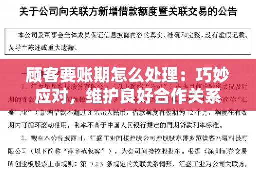 顾客要账期怎么处理：巧妙应对，维护良好合作关系
