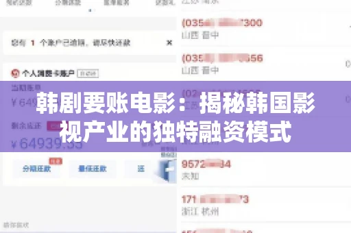 韩剧要账电影：揭秘韩国影视产业的独特融资模式