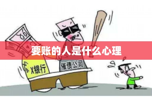 要账的人是什么心理