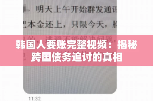 韩国人要账完整视频：揭秘跨国债务追讨的真相