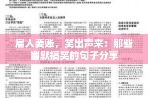雇人要账，笑出声来：那些幽默搞笑的句子分享