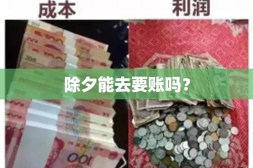 除夕能去要账吗？