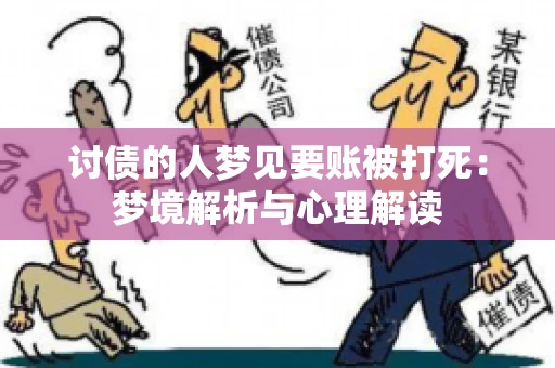 讨债的人梦见要账被打死：梦境解析与心理解读