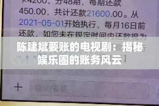 陈建斌要账的电视剧:揭秘娱乐圈的账务风云 陈建斌要账的电视剧:揭秘娱乐圈的账务风云