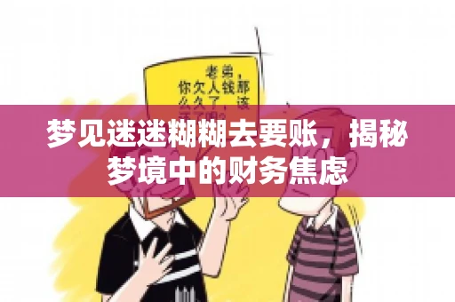 梦见迷迷糊糊去要账，揭秘梦境中的财务焦虑