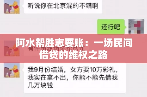 阿水帮胜志要账:一场民间借贷的维权之路 阿水帮胜志要账:一场民间借贷的维权之路
