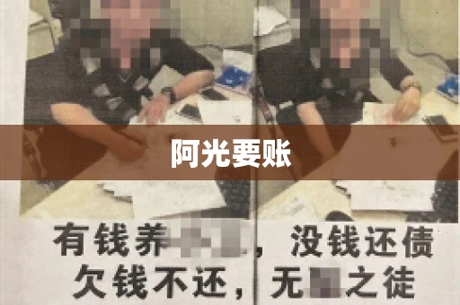 阿光要账