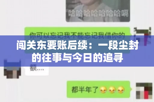 闯关东要账后续：一段尘封的往事与今日的追寻