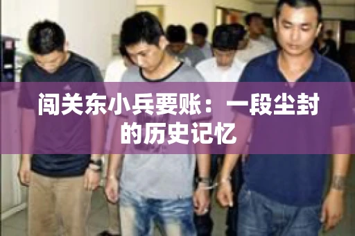 闯关东小兵要账：一段尘封的历史记忆
