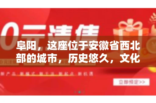 阜阳，这座位于安徽省西北部的城市，历史悠久，文化底蕴深厚。近年来，随着经济的发展，商业活动日益频繁，随之而来的是应收账款的管理问题。那么，阜阳有木有要账公司呢？今天，我们就来聊聊这个话题。
