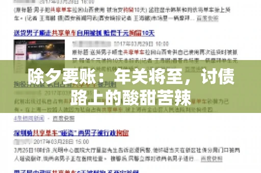 除夕要账：年关将至，讨债路上的酸甜苦辣