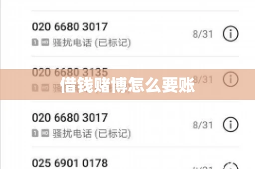 借钱赌博怎么要账