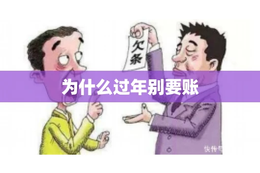 为什么过年别要账 为什么过年别要账