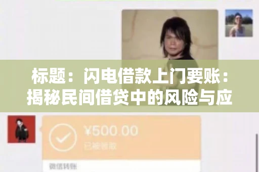 标题：闪电借款上门要账：揭秘民间借贷中的风险与应对