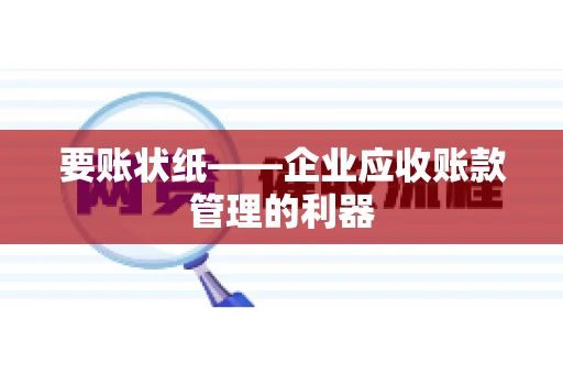 要账状纸——企业应收账款管理的利器
