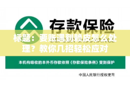 标题：要账遇到赖皮怎么处理？教你几招轻松应对