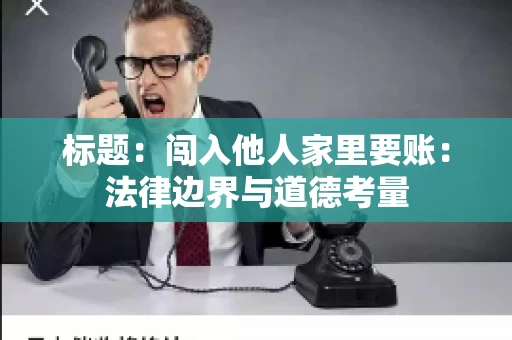 标题：闯入他人家里要账：法律边界与道德考量