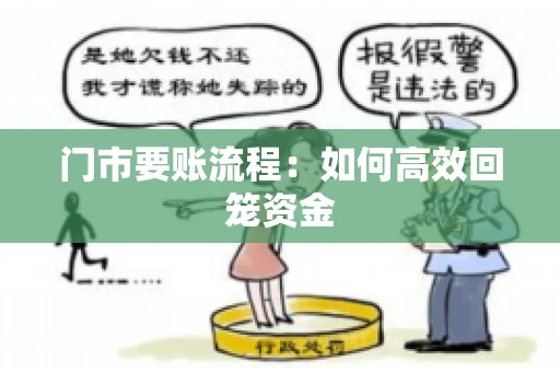 门市要账流程：如何高效回笼资金