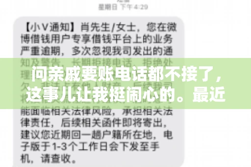问亲戚要账电话都不接了，这事儿让我挺闹心的。最近，我遇到了一个棘手的问题，那就是向亲戚要账，结果电话都不接了。这让我不禁想起了生活中那些让人头疼的债务问题，以及如何妥善处理这些关系。下面，我就来和大家聊聊这个话题。