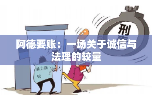 阿德要账：一场关于诚信与法理的较量