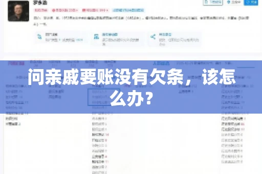 问亲戚要账没有欠条，该怎么办？