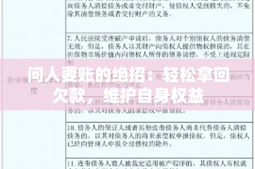 问人要账的绝招：轻松拿回欠款，维护自身权益