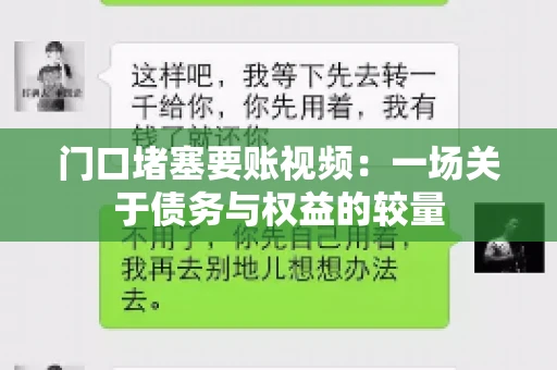 门口堵塞要账视频：一场关于债务与权益的较量