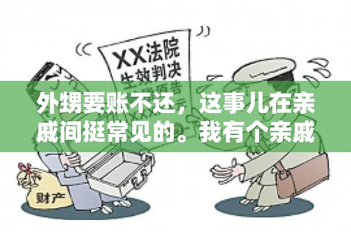 外甥要账不还，这事儿在亲戚间挺常见的。我有个亲戚，就碰上了这么一档子事儿。说起来，这事儿还挺有意思的，今天咱们就聊聊这个话题。