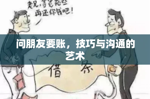 问朋友要账，技巧与沟通的艺术