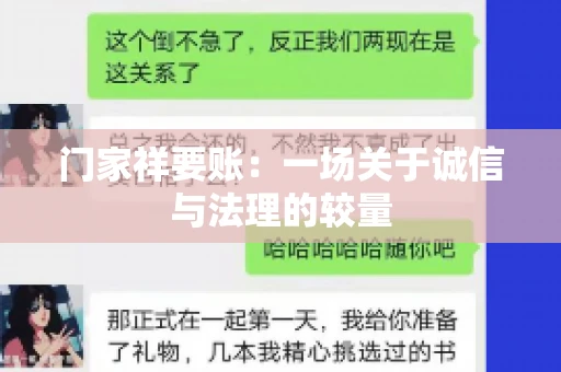 门家祥要账：一场关于诚信与法理的较量