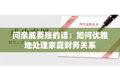 问亲戚要账的话：如何优雅地处理家庭财务关系