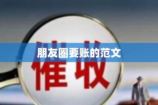 朋友圈要账的范文