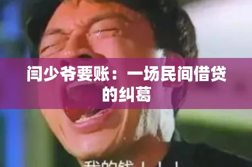 闫少爷要账：一场民间借贷的纠葛