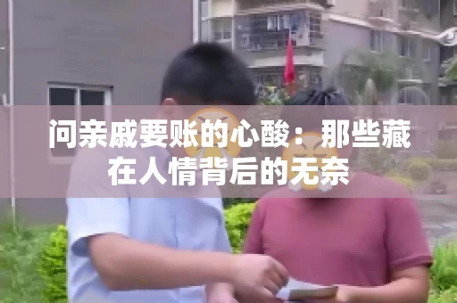 问亲戚要账的心酸:那些藏在人情背后的无奈 问亲戚要账的心酸:那些藏在人情背后的无奈