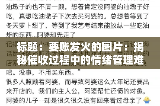 标题：要账发火的图片：揭秘催收过程中的情绪管理难题