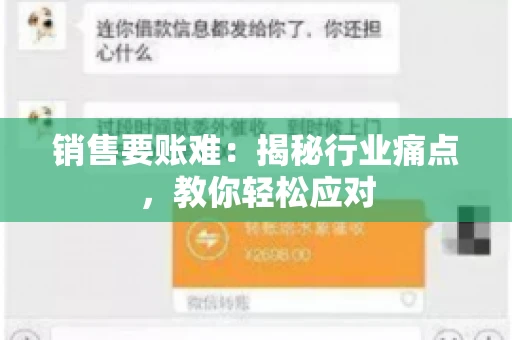 销售要账难:揭秘行业痛点,教你轻松应对 销售要账难:揭秘行业痛点,教你轻松应对