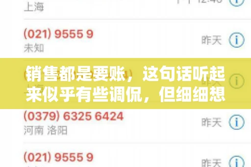 销售都是要账，这句话听起来似乎有些调侃，但细细想来，其中却蕴含着销售的艰辛与无奈。在销售行业中，要账确实是一项不可或缺的工作，它不仅考验着销售人员的沟通技巧，更考验着他们的耐心和毅力。今天，我们就来聊聊销售与要账的那些事儿。